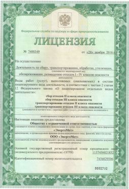 Лицензия на деятельность с опасными отходами